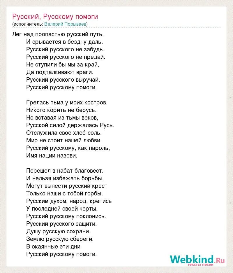 Россия помоги песня. Высоцкий русский русскому помоги текст. Русский помоги русскому. Текст песни русская дорога. Лег над пропастью русский путь стих.