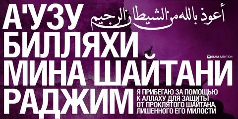 А'узубилляхи мина-ш-шайтани-р-раджим - "Я прибегаю за помощью к А...