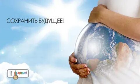 Сохрани будущее