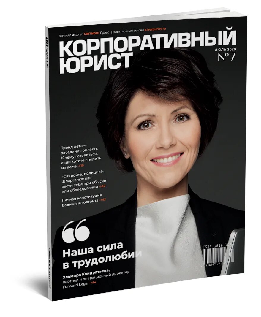 Корпоративный юрист журнал. Журнал адвокат. Журнал юрист компании. Обложка корпоративного журнала.