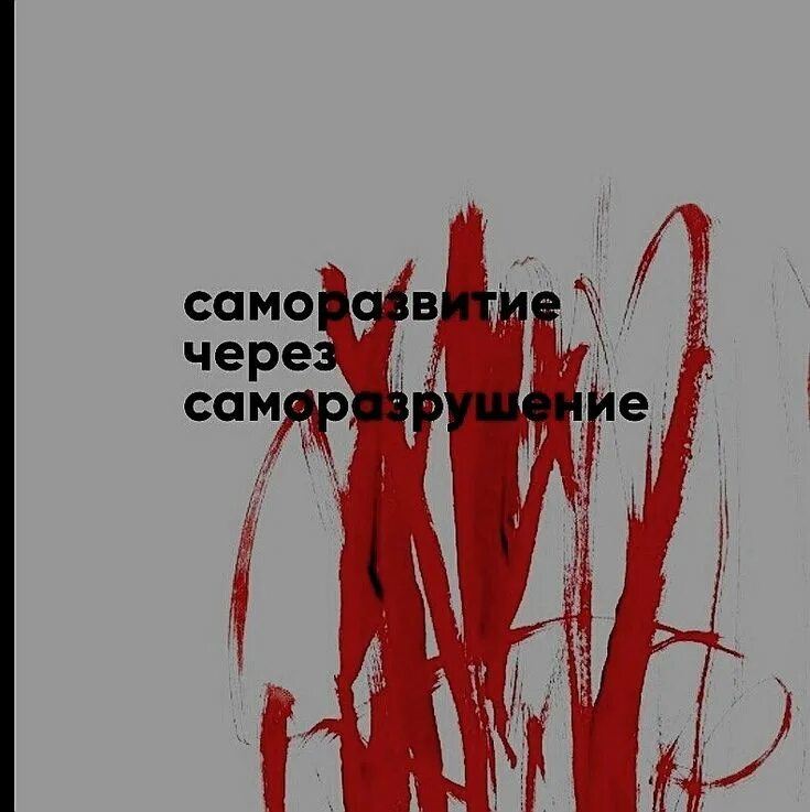 А вот саморазрушение. Саморазрушение мем. Самосовершенствование через саморазрушение. А вот саморазрушение. Саморазрушение бойцовский клуб.