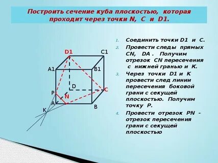 Сечение куба по трем точкам