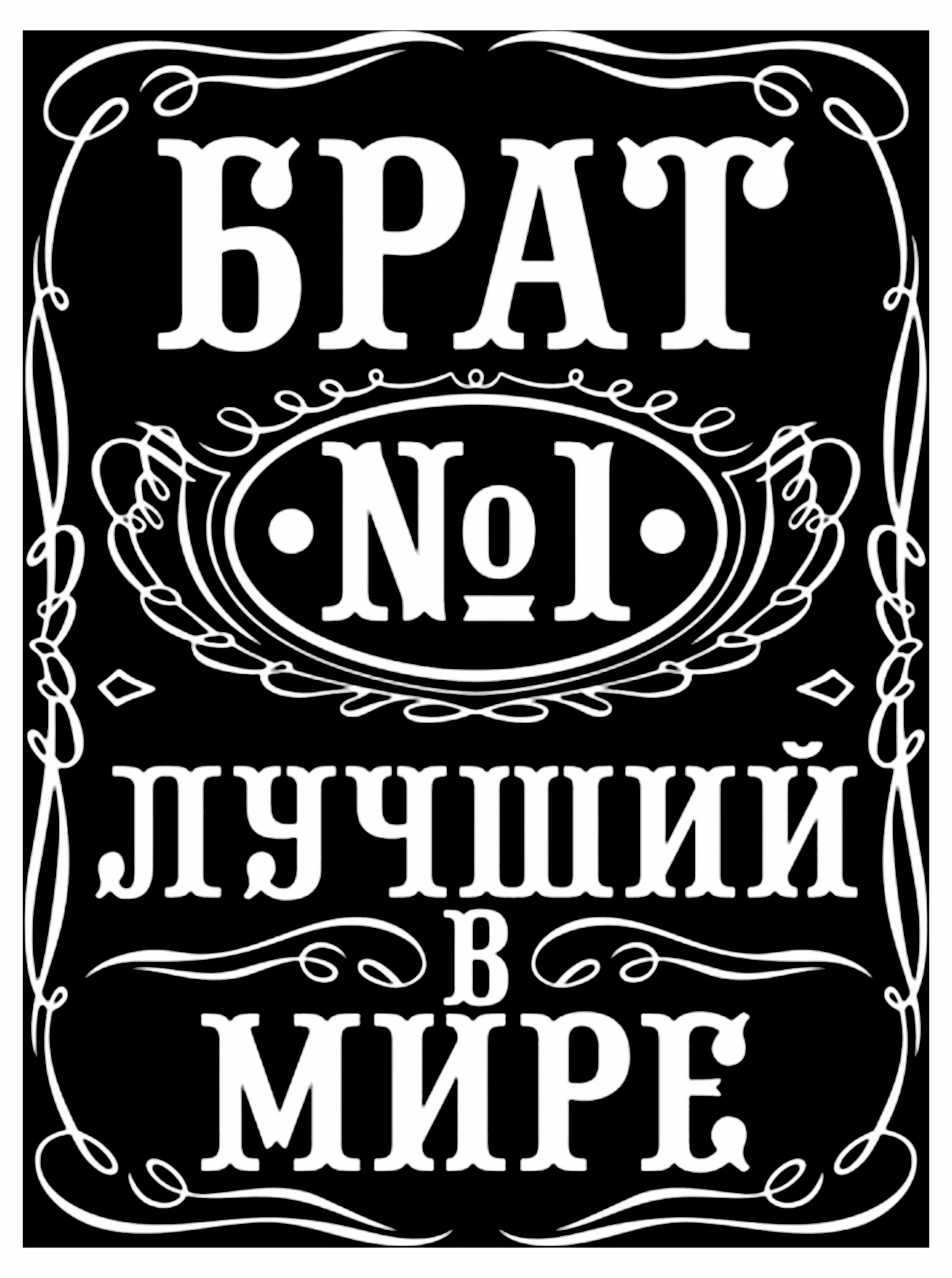 Лучший брат на свете. Самый лучший брат. Надпись самому лучшему брату. Самый лучший брат надпись. Надпись лучший брат в мире.