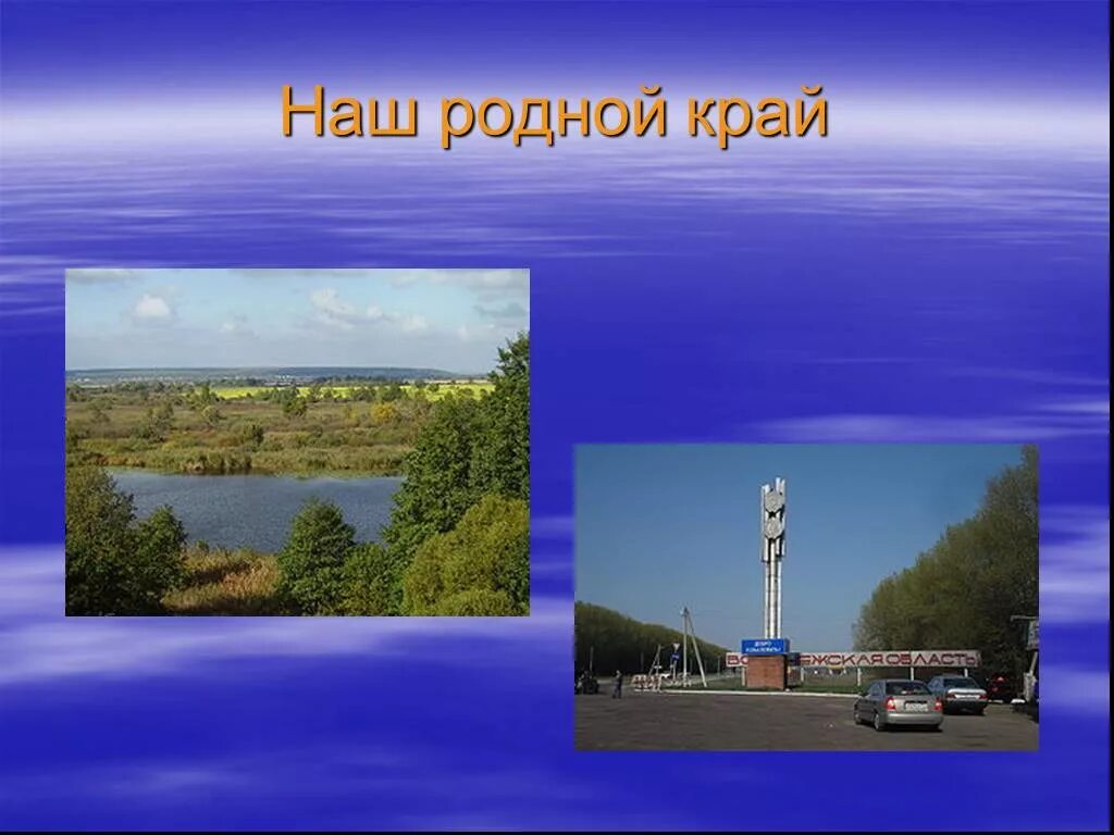 Наш родной край. Слайд наш родной край-. Родной край Воронеж. Проект родного края. Проект экономика воронежского края