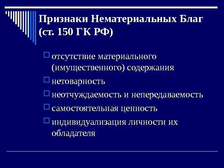 Сущность нематериальных благ. Признаки нематериальных благ. Критерии нематериальных благ. Квалифицирующие признаки нематериальных благ. Критерии нематериального блага.