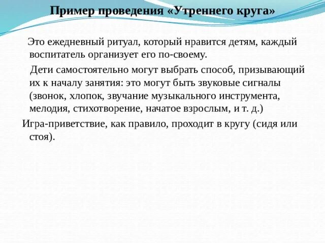 Задачи утреннего круга. Структура утреннего круга. Методы и приемы утреннего круга. Утренний круг примеры. Использование технологии утренний круг.