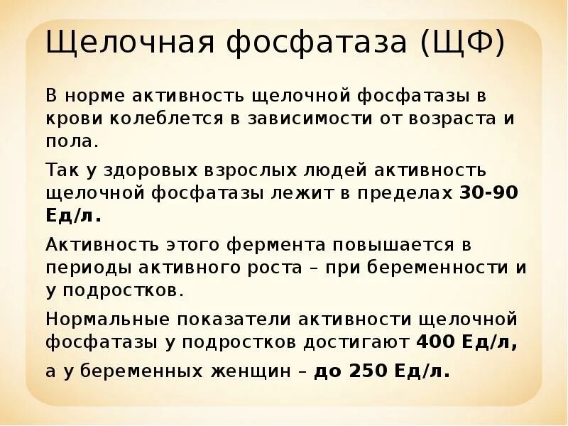 Завышенная фосфатаза. Щелочная фосфатаза норма. Щелочная фосфатаза гемолиз. Норма щелочной фосфатазы в крови у женщин после 60 лет из вены. Щелочная фосфатаза 411.