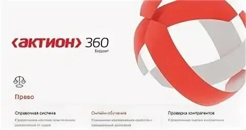 Актион что это за компания. Актион 360 логотип. актион компания. актион система. группа актион.