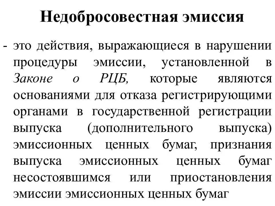 Правовое регулирование эмиссии ценных бумаг. Недобросовестная эмиссия. Правовые основы эмиссии эмиссионных ценных бумаг. Эмиссия рынка ценных бумаг.