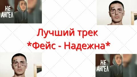 Песни фейса на русском