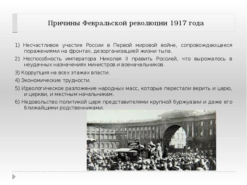 Правящие круги антанты принимая решения о военной. Февральская революция 1917 период. Главные события Февральской революции 1917 года в России. Военные причины Февральской революции 1917. Революции в России 1917 Февральская революция.