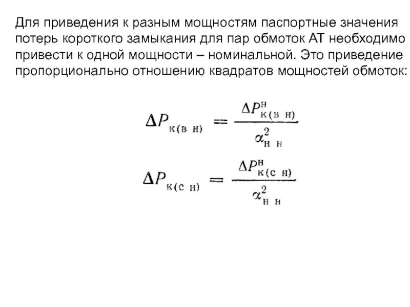 Мощность короткого замыкания источника. Потери короткого замыкания. Таблица потерь короткого замыкания. Мощность потери кз. Мощность кз энергосистемы.