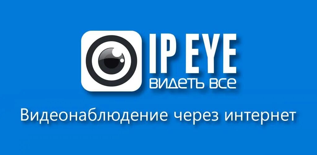 IPEYE app Store. IPEYE logo. IPEYE. Ipeye видеонаблюдение личный