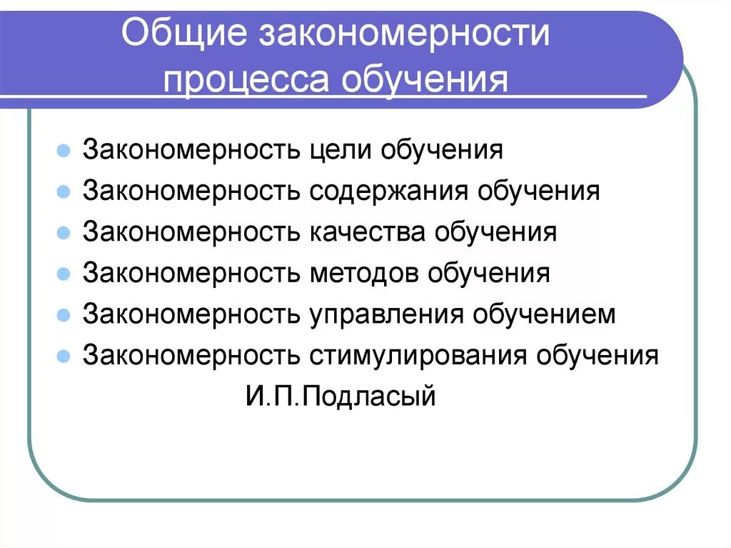 Обучение в педагогике. Закономерности обучения в педагогике. Закономерности процесса обучения. Общие закономерности обучения. Закономерность.