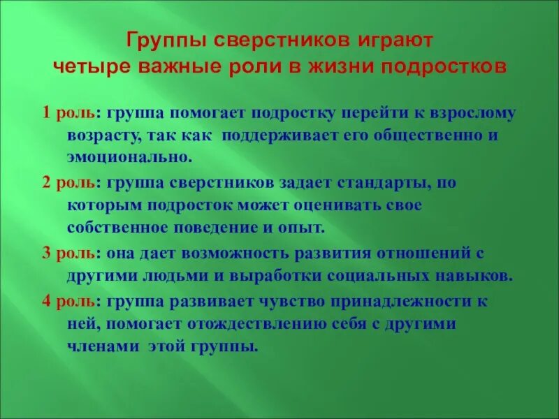 Сыграть существенную роль. Роль группы в жизни человека. Роли в группе. Роли в коллективе сверстников. Роль сверстников в формировании личности.