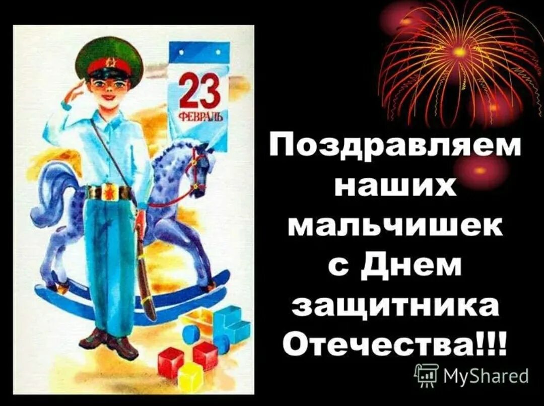 23 февраля мальчиков поздравляют. С днём защитника Отечества 23 февраля. Поздравление с 23 февраля мальчикам. С днём защитника Отечества открытки. Поздравление мальчиков с днем защитника.