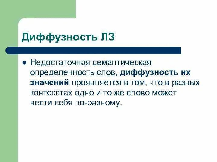 Лексическое слово музей. Семантическая диффузность. Диффузность в психологии. Диффузность значения. Диффузность в лингвистике это.