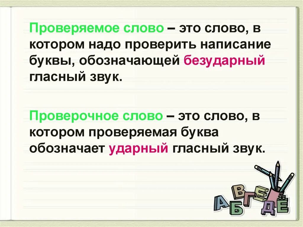 Проверяемое и проверочное слово правило. Проверяемое и проверочное слово. Проверяемоеслово и проверачное слово. Праверочное м проверяемое слово. Памяти проверить слово