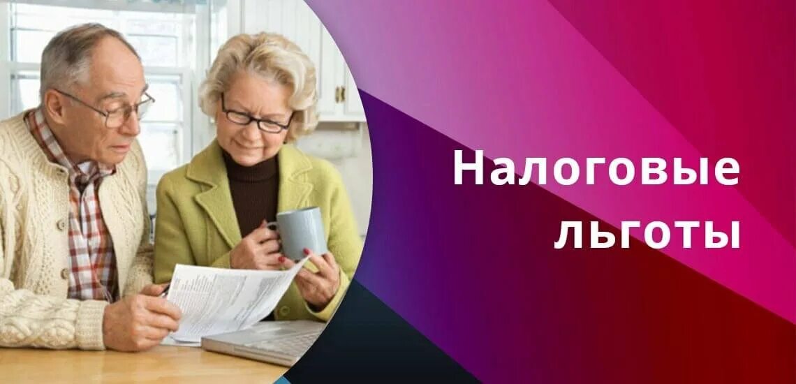 Льготы по налогам для пенсионеров. Льготы для пенсионеров про которые. Налоги для пенсионеров. Налоговые льготы картинки. Льготы для пенсионеров пенсионеров.