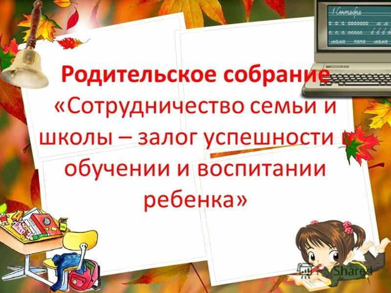 Огэ родительское собрание презентация. Родительсок есобрание. с родительской. общешкольные родительские собрания в школе. родительское собрание в начальной школе.