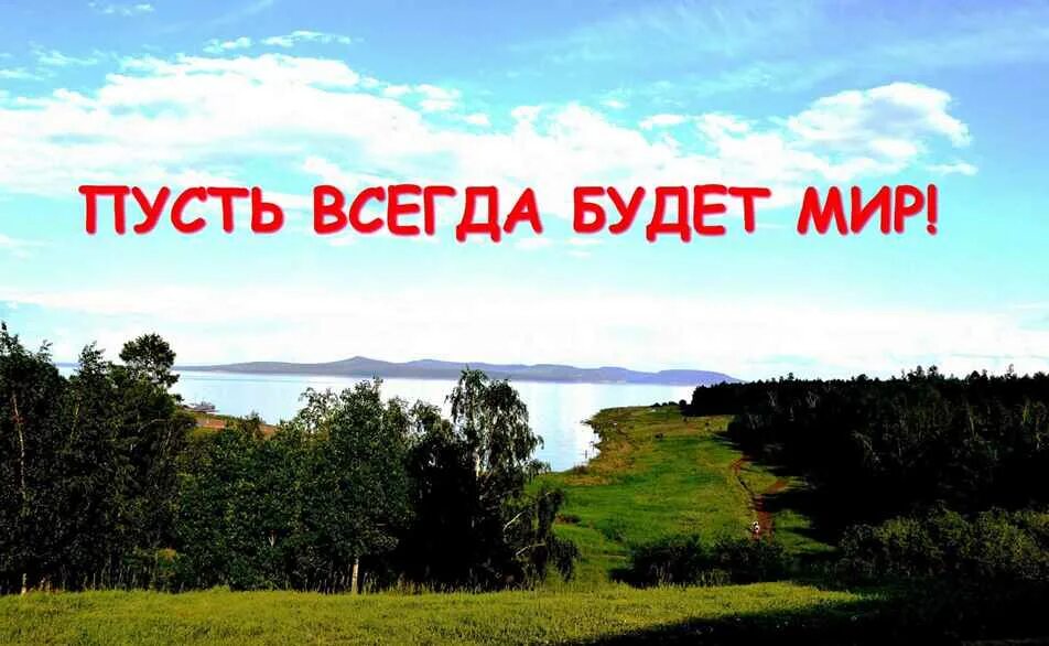 Пусть всегда будет Миро. Пусть всегда будет мир. Пусть всегда будет мир на земле. Миру мир надпись. Наконец будет мир