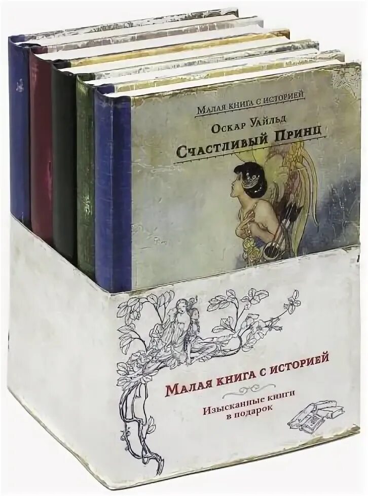 Издательство книг малая книга с историей. Книга с историей Уайльд. Издательский дом Мещерякова малая книга с историей сказки Пушкина. Книга малой 2 том