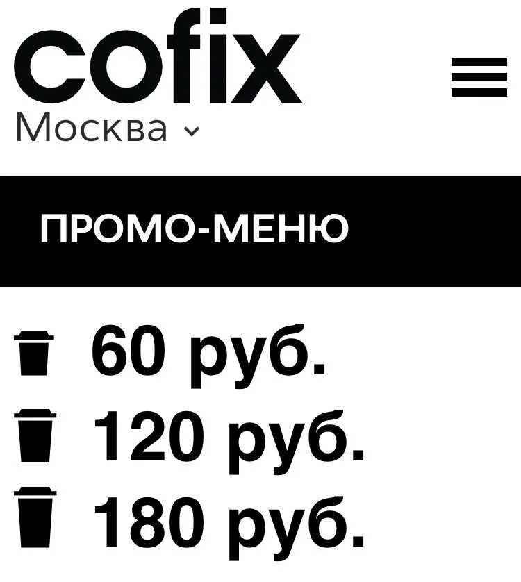 Cofix цены. Кофикс меню. Кофикс объем кофе. Кофикс объемы стаканов. Кофикс ассортимент.