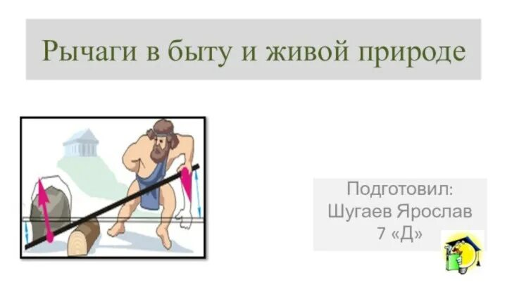 Рычаги в быту и живой природе. Презентация на тему рычаги в живой природе. Рычаги в технике примеры. Рычаги в технике быту и природе.