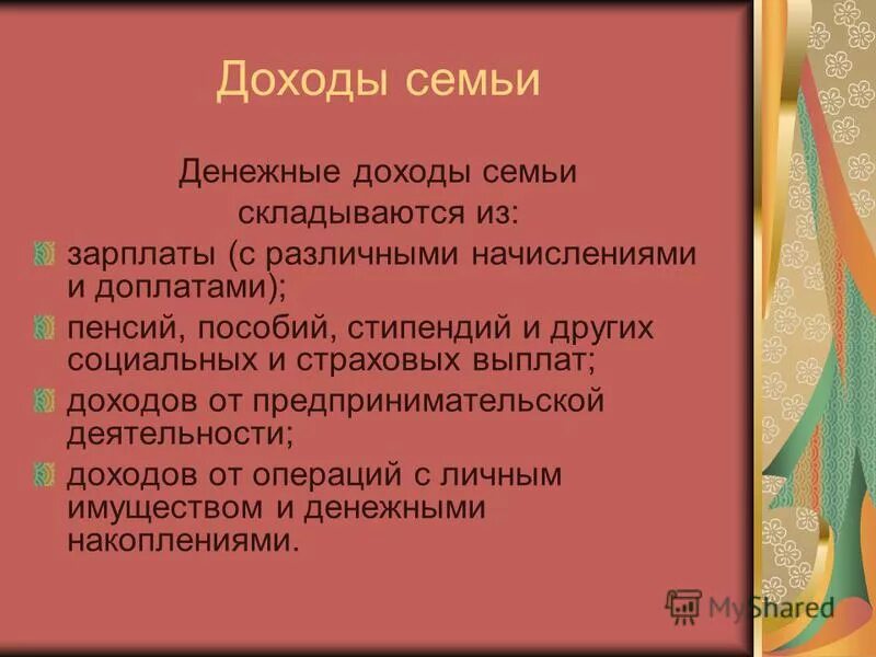 Складываются доходы семьи. Доходы и расходы семьи. Из чего складываются доходы семьи. Таблица семейного бюджета 3 класс окружающий мир. Складываются доходы семьи.