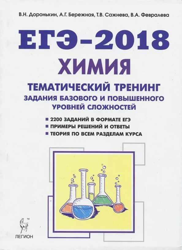 Доронькин бережная. Доронькин тематический тренинг. Химия ЕГЭ 2018 Доронькин тематический тренинг 10-11 класс. Химия ЕГЭ 2018 тематический тренинг Доронькин ответы. Химия ЕГЭ Доронькин тематический тренинг.