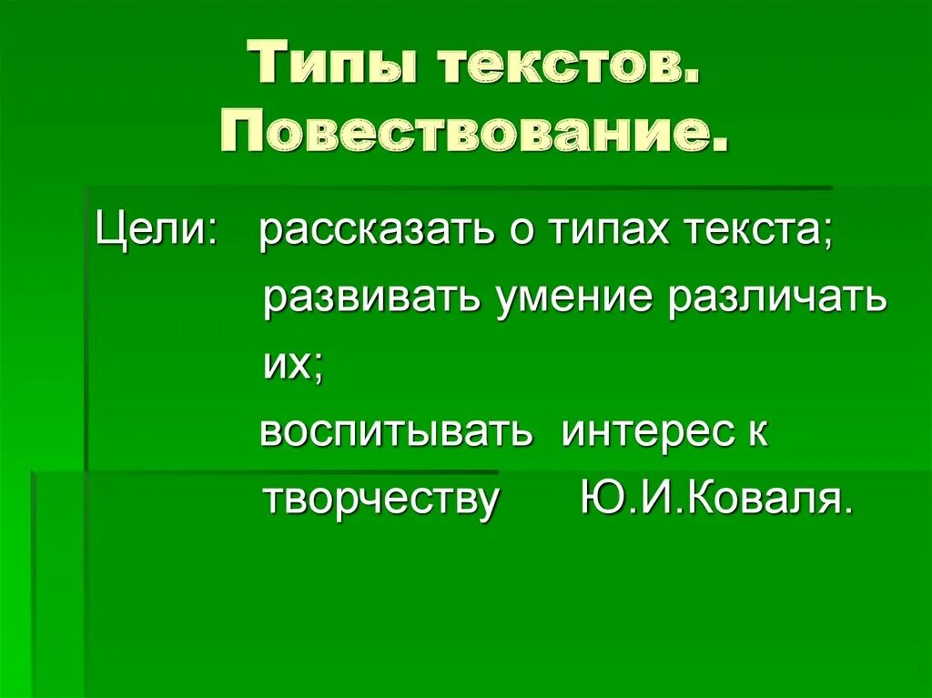 Типы текстов 8. Тип текста повествование. Типы текста. Повествование 5 класс презентация. Тип текста повествование пример.