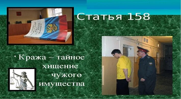 Хищение чужого имущества несовершеннолетним. Воровство это преступление. тайное хищение чужого имущества. правонарушение кража.
