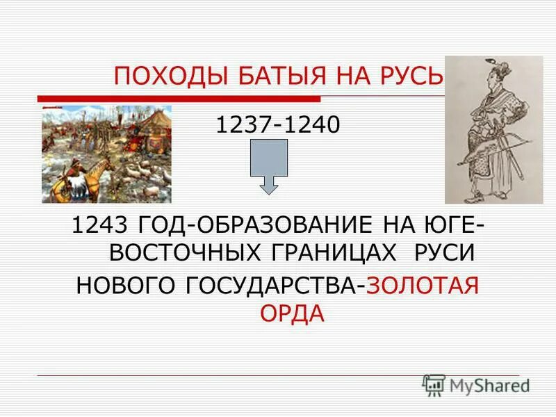 Нашествие на русь 1237 1240