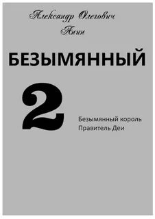Безымянный автор