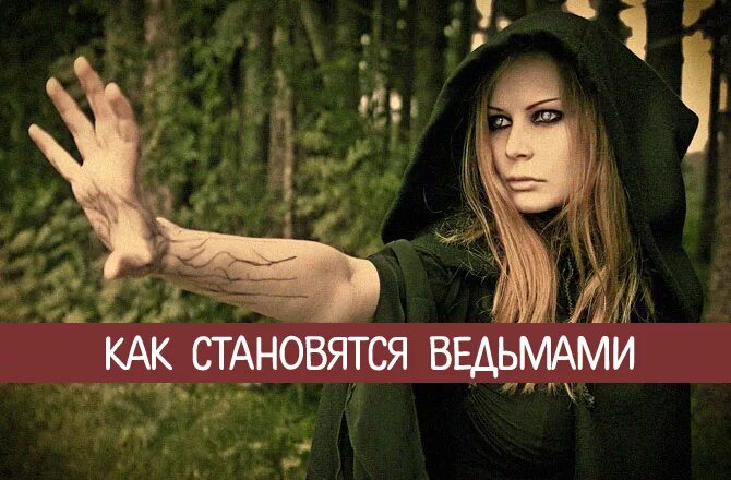 Как стать ведьмой. Как стать ведьмой колдуньей. как стать ведьмомочкой. становимся ведьмами.
