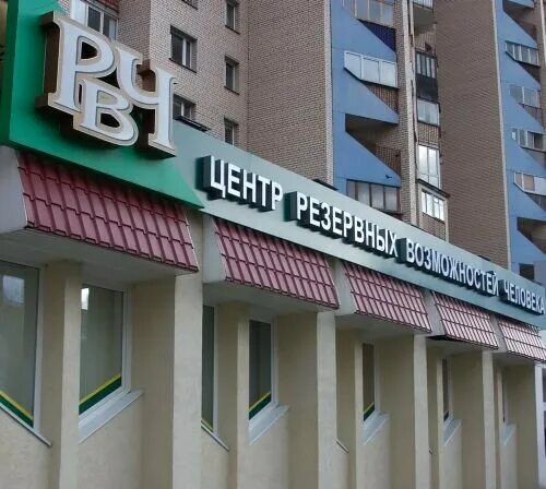 Медицинский центр поликлиника весна. Центр резервных возможностей минск. Гриценко медицинский центр. Жодино логойская 21. Логойский тракт, 10.