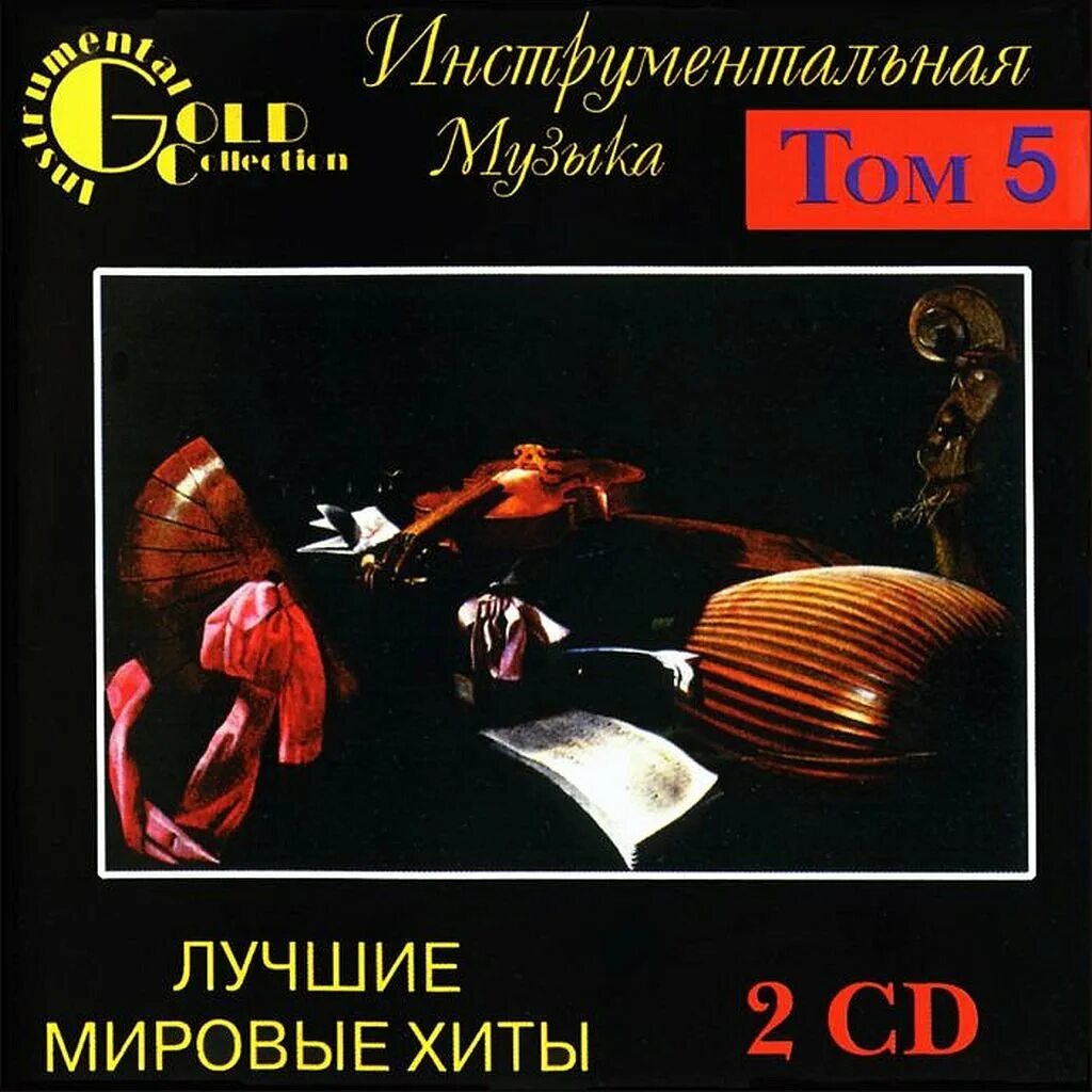 Популярная инструментальная музыка. Мировые хиты CD. Лучшие мировые хиты. Популярные инструментальные хиты. Инструментальная музыка лучшие мировые хиты.