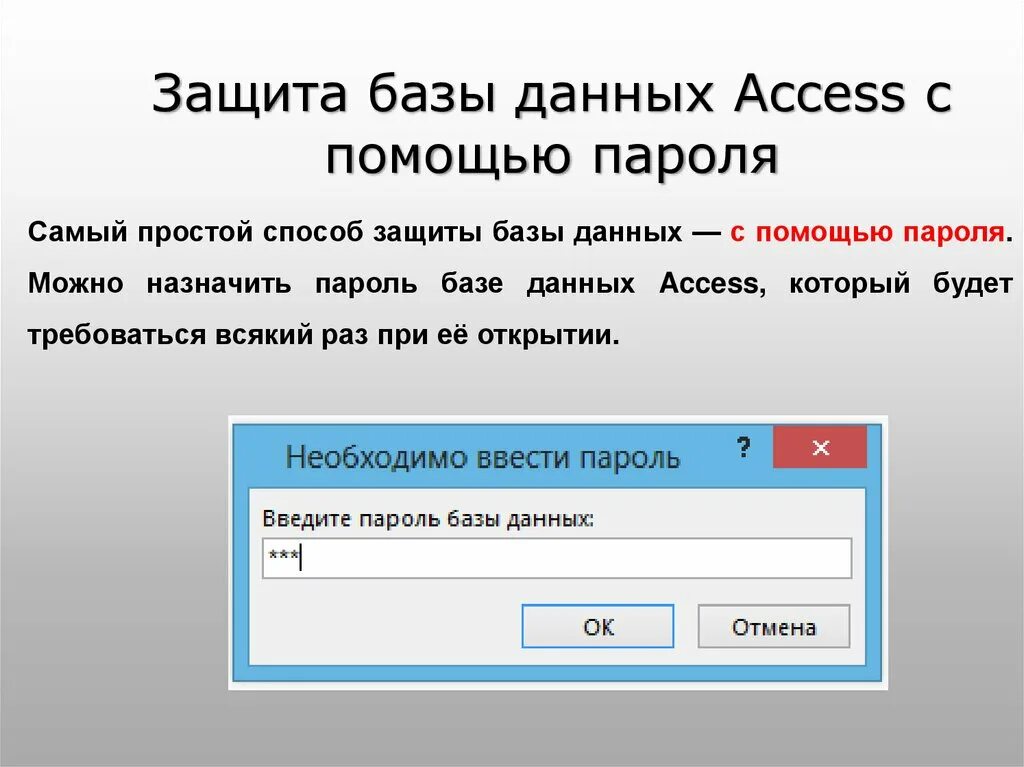 Защита баз данных. Способы защиты баз данных. Защита баз данных паролем.