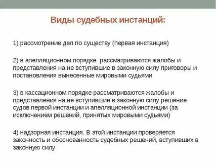 Суды 1 2 и 3 инстанции