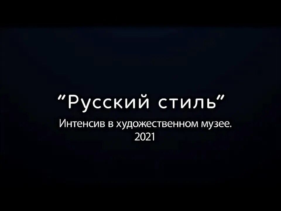 Интенсив по русскому