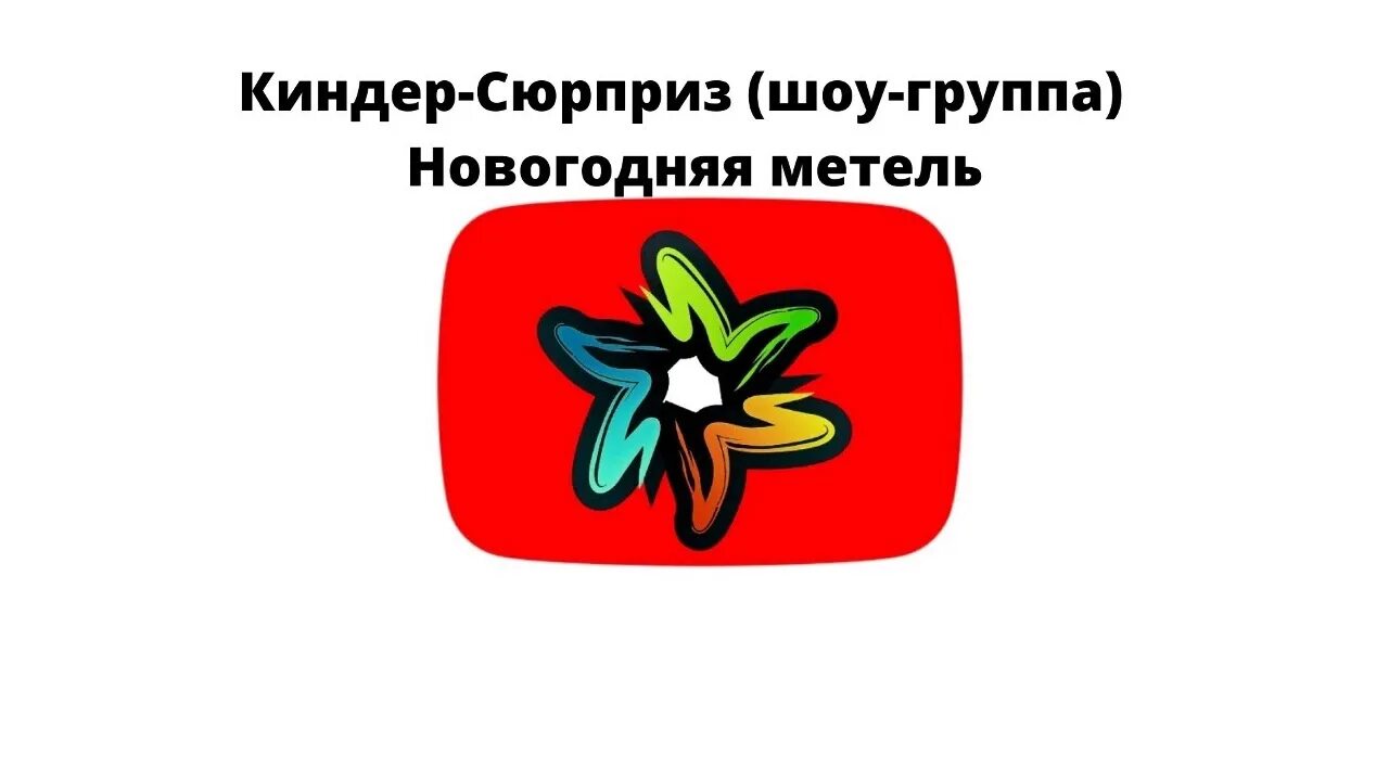 Песня сюрприз минус. Снежинка Чародеи минус. Песня Снежинка Чародеи минус. Слова Снежинка Чародеи. Караоке для детей - Снежинка (из к/ф "Чародеи").