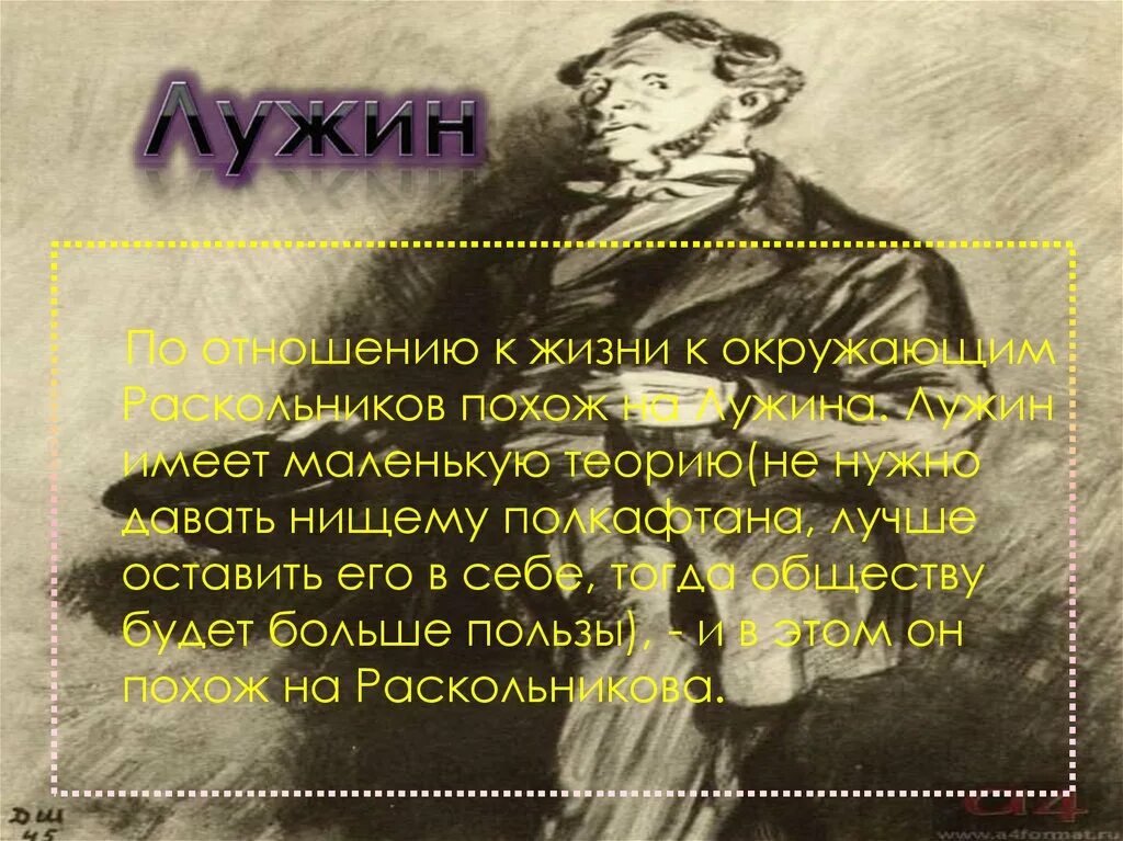 Лужин поминки. Лужин и Раскольников преступление и наказание.