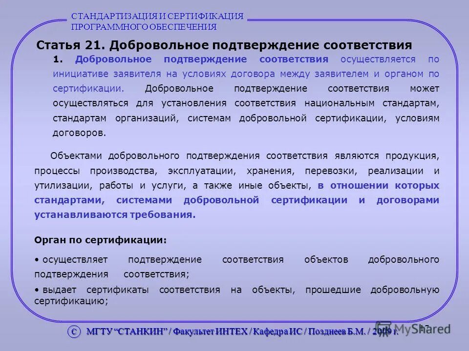 Добровольное подтверждение сертификации. Органы сертификации программного обеспечения. Стандарты для сертификации программного обеспечения. Объекты добровольного подтверждения соответствия. Органы по сертификации являются