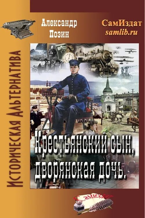 Книги альтернативная история россии попаданцы в прошлое. Альтернативная история книги. Альтернативная история лучшие авторы и книги. Книги самиздат новинки. Альтернативная история книги читать.