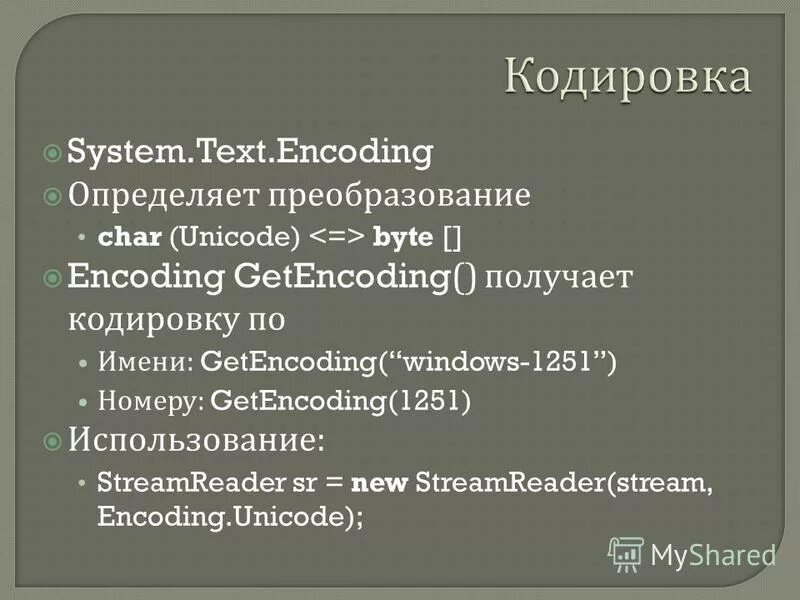 Encode system. Text encoding. System.Console.INPUTENCODING = encoding.GETENCODING(1251);.