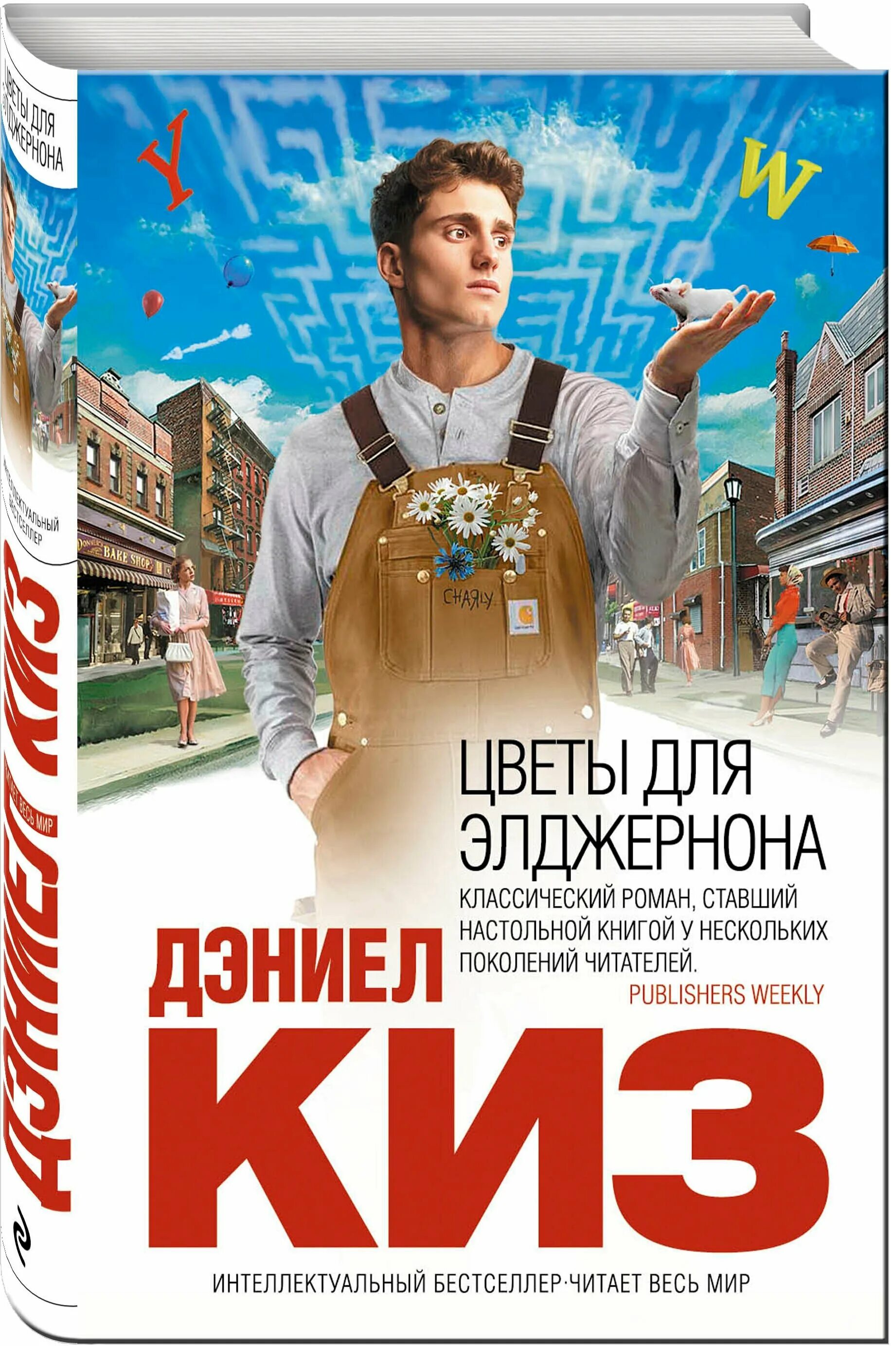 дэниел киз цветы для элджернона 1959. цвета для элджернона. цветы для элджернона первая страница. обложки книги цветы для элджернона лабиринт. кен кизи цветы для элджернона.