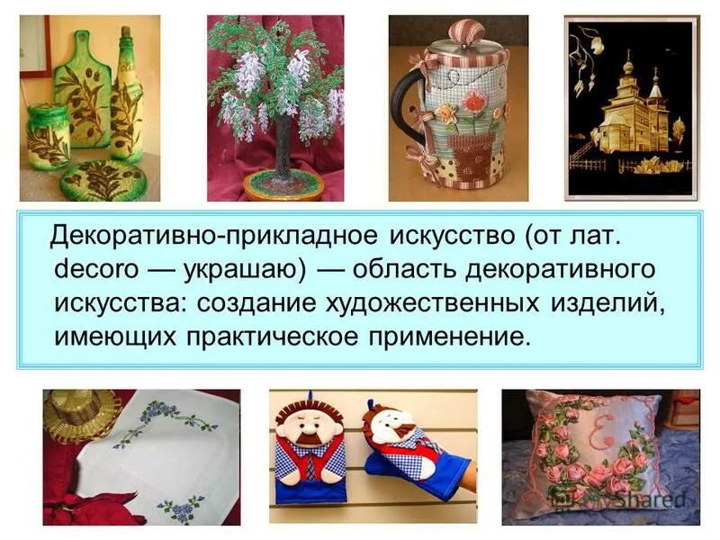 Худож изделия имеющие практическое. Назначение художественных изделий. Виды декоративно прикладного искусства. Художественные изделия утилитарного назначения. Функции декоративного искусства: утилитарная и эстетическая.