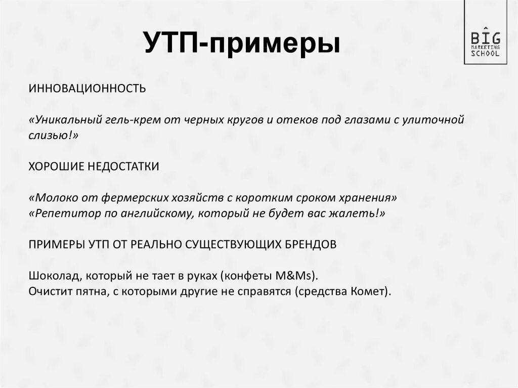 Уникальное торговое. Уникальное торговое предложение примеры. УТП примеры. УТП уникальное торговое предложение. УТП образец.