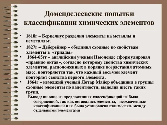 Периодический закон и Периодическая система Д.И. Менделеева (презентация)