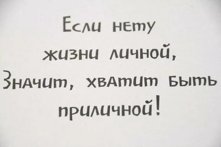 Если нету жизни личной значит